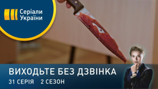 s02e31 — Серія 71. Єжові рукавиці