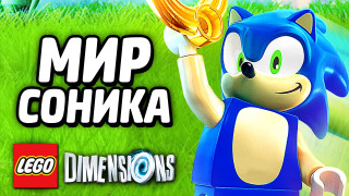 s06e01 — МИР СОНИКА в LEGO Dimensions! #1