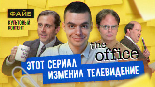 s02e15 — Почему «Офис» — культовый сериал. Большой разбор | ФАЙБ