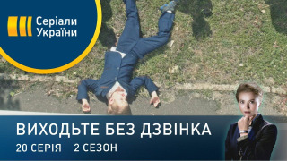 s02e20 — Серія 60. Справи сімейні