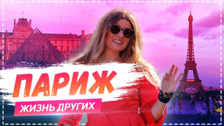 s01e16 — Выпуск 16. Париж