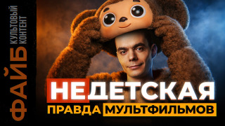 s06e03 — Тайный смысл ТЕХ САМЫХ мультфильмов. Как мы этого не замечали? | ФАЙБ
