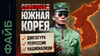 s03e35 — Почему Южная Корея так похожа на КНДР | ФАЙБ
