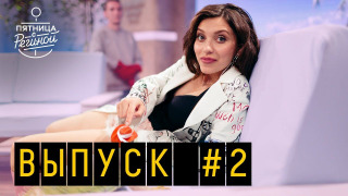 s01e02 — Выпуск 02. Ида Галич и Витя АК47