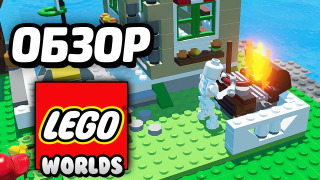 s04e83 — LEGO Worlds — ПЕРВЫЙ ВЗГЛЯД