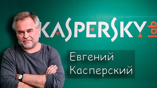 s2021e16 — Касперский - история становления !