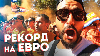 s05e15 — БОЛЕЛЬЩИКИ, которые ПОКОРИЛИ ВСЮ ЕВРОПУ / ночь в ПАЛАТКЕ