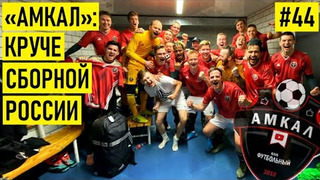 s02e25 — ГЕРМАН EL CLASSICO — из села в блогеры-миллионеры / АМКАЛ — футбольный суперклуб будущего из Ютуба