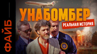 s04e18 — Философ-убийца. Почему его не могли поймать 17 лет | ФАЙБ