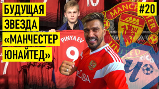 s02e01 — Самый талантливый футболист России переезжает из Чертаново в Англию