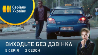 s02e05 — Серія 45. Полювання на таксистів