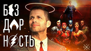 s03e08 — Бездарность Зака Снайдера