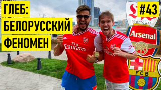 s02e24 — ГЛЕБ: драка с Гвардиолой / агент кинул на 2.5 млн € / дружба с Фабрегасом и отказ от Моуринью