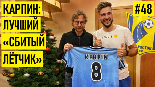 s02e29 — КАРПИН про — банкротство РОСТОВА / переход в БАРСЕЛОНУ / САЛАХА в Спартаке и отпуск в Нарве