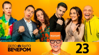 s03e03 — Выпуск 23