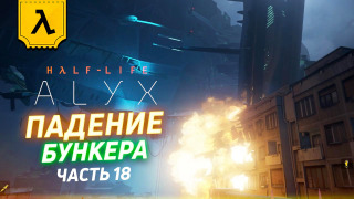 s2020 special-0 — HALF-LIFE: ALYX ПРОХОЖДЕНИЕ (ЧАСТЬ 18) | Падение бункера и страйдер