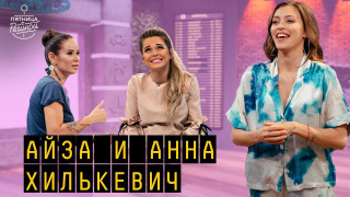 s01e06 — Выпуск 06. Анна Хилькевич