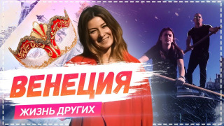 s01e01 — Выпуск 01. Венеция