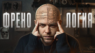 s10e01 — САМАЯ ПЕРВАЯ ПСЕВДОНАУКА