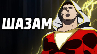 s04e12 — ШАЗАМ — LEGO Batman 3: Beyond Gotham