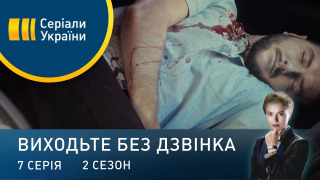 s02e07 — Серія 47. Справи сімейні