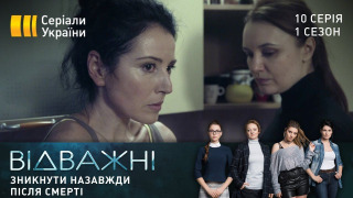 s01e10 — Зникнути назавжди після смерті