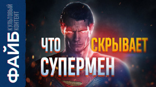 s02e03 — Тёмная сторона комиксов. Скрытая пропаганда | ФАЙБ