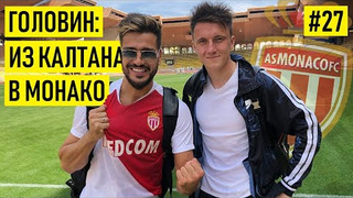 s02e08 — ГОЛОВИН — про Мбаппе / истерики Анри / Черчесова / интерес Зенита / чем Калтан круче Монако