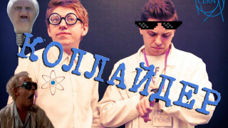 s01 special-1 — Коллайдер