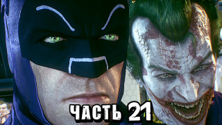 s04e140 — Batman: Arkham Knight Прохождение — Часть 21 — ОН ВЕРНУЛСЯ