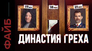 s04e23 — БУРБОНЫ. Эту династию боялись даже Габсбурги | ФАЙБ