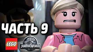 s04e97 — LEGO Jurassic World Прохождение — Часть 9 — УЖАСЫ ПАРКА