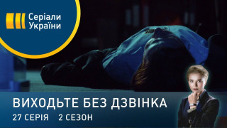 s02e27 — Серія 67. Друзі до смерті