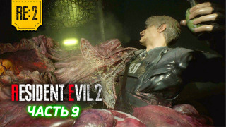 s2020 special-0 — RESIDENT EVIL 2 REMAKE (ЧАСТЬ 9) | Прохождение Котокраба