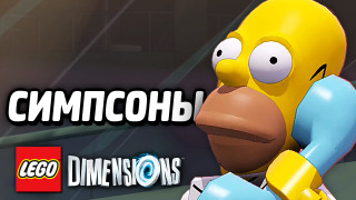 s04e218 — LEGO Dimensions Прохождение — СИМПСОНЫ (Уровень)