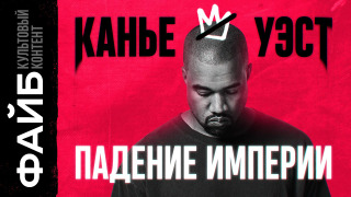 s02e25 — Канье Уэст: революция, которую никто не заметил | ФАЙБ