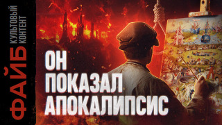 s04e28 — Личный художник дьявола. Как он придумал Средневековье | ФАЙБ