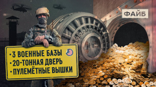 s02e08 — Золотой запас США. Как его охраняют I ФАЙБ