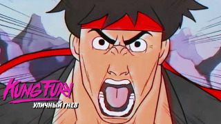 s04e80 — ИГРА Kung Fury и МНЕНИЕ О ФИЛЬМЕ (Kung Fury: Street Rage)