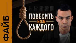 s02e19 — Зачем изобрели смертную казнь? | ФАЙБ