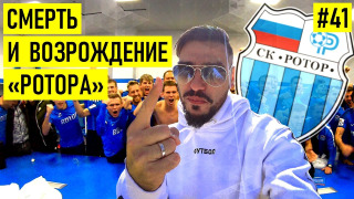 s02e22 — РОТОР — война со Слуцким / выход в РПЛ / Веретенников в ПСЖ / ненависть к Спартаку