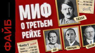 s05e06 — ТРЕТИЙ РЕЙХ. Пирамида государственного масштаба | ФАЙБ