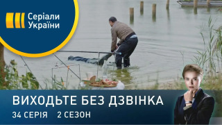 s02e34 — Серія 74. Каламутна вода
