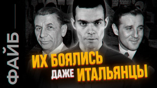 s03e19 — Еврейская мафия. Банды Нью-Йорка | ФАЙБ