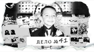 s03e22 — ДЕЛО № 41 | Мальчик и тайная комната