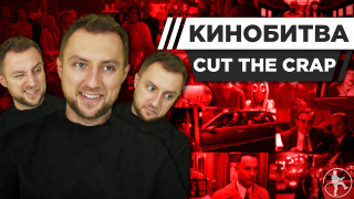 s2020 special-0 — CUT THE CRAP УГАДЫВАЕТ КАДРЫ, МУЗЫКУ И ЦИТАТЫ ИЗ ФИЛЬМОВ [КИНОБИТВА #4]