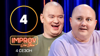 s04e04 — 4 випуск (Юрій Ткач, Євген Кошовий)