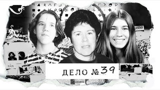 s03e20 — ДЕЛО № 39 | В заповеднике исчезли женщина с двумя девочками. История братьев с множеством шокирующих деталей