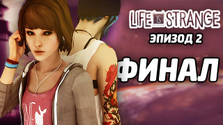s04e74 — ФИНАЛ — Life is Strange — Эпизод 2