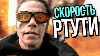 s06e23 — НАСКОЛЬКО БЫСТРЫЙ РТУТЬ?